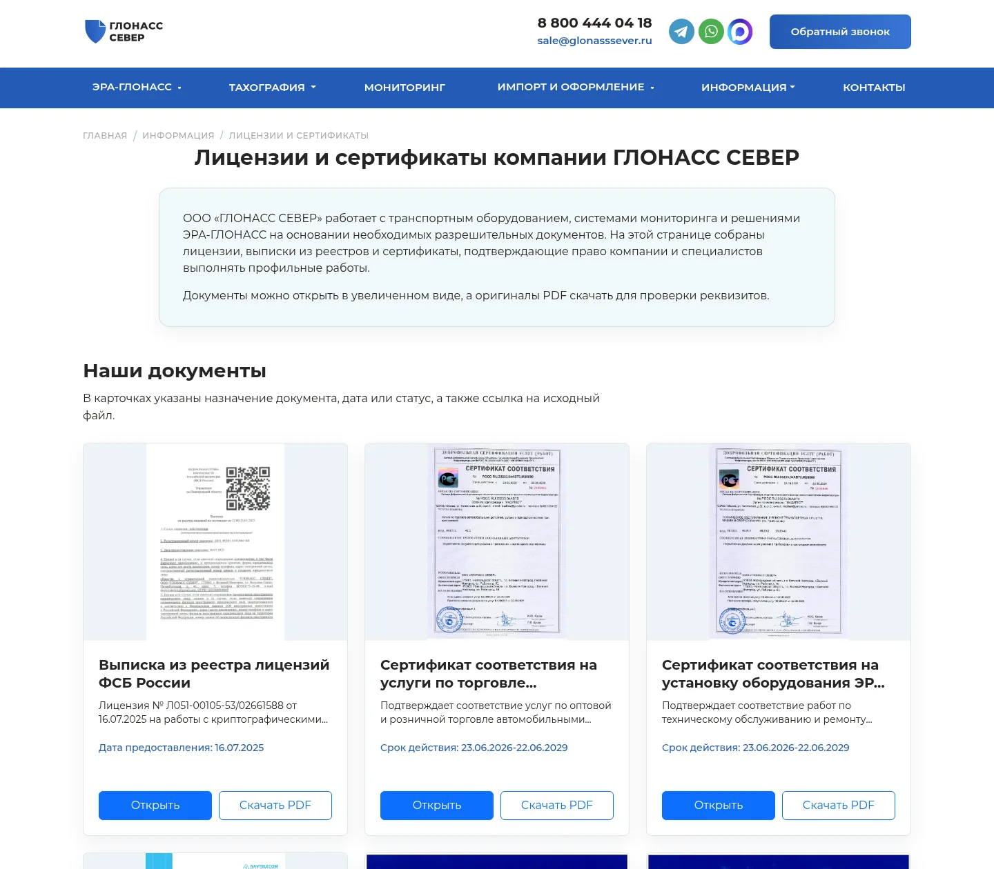 Скриншот лицензий и сертификатов компании ГЛОНАСС СЕВЕР от 15.07.2026