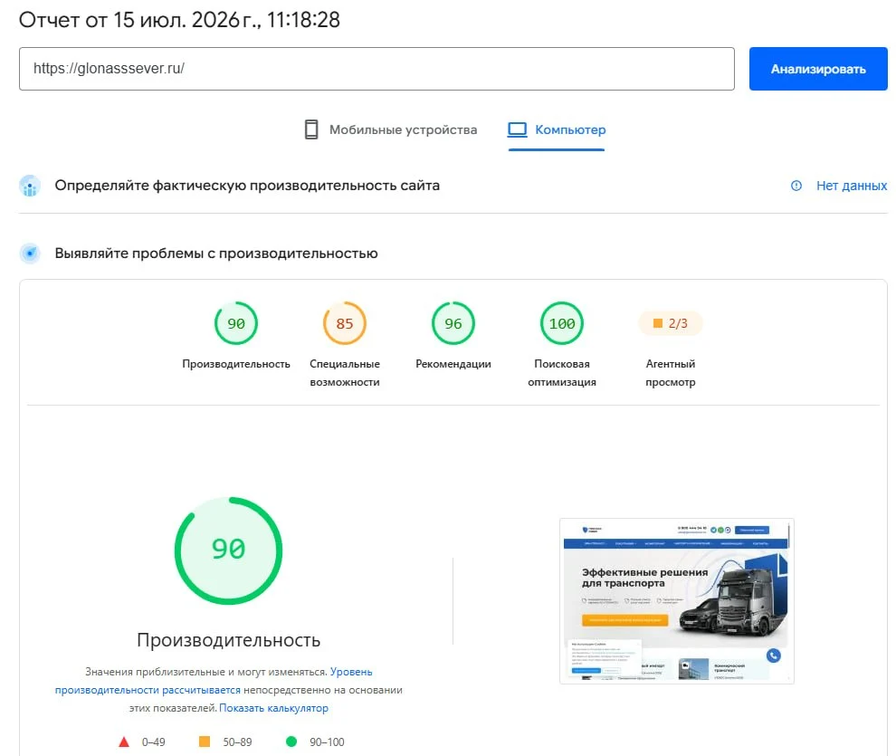 Скриншот PageSpeed для glonasssever.ru от 15.07.2026: Performance 90, Accessibility 85, Best Practices 96, SEO 100