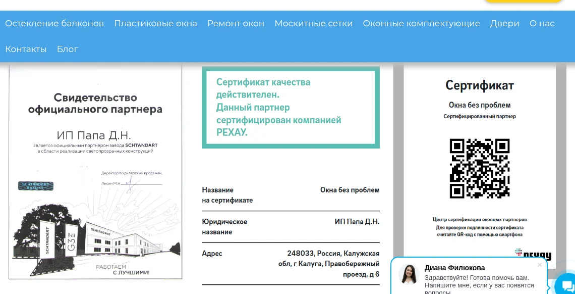 Скриншот сертификатов компании Окна без проблем от 16.07.2026
