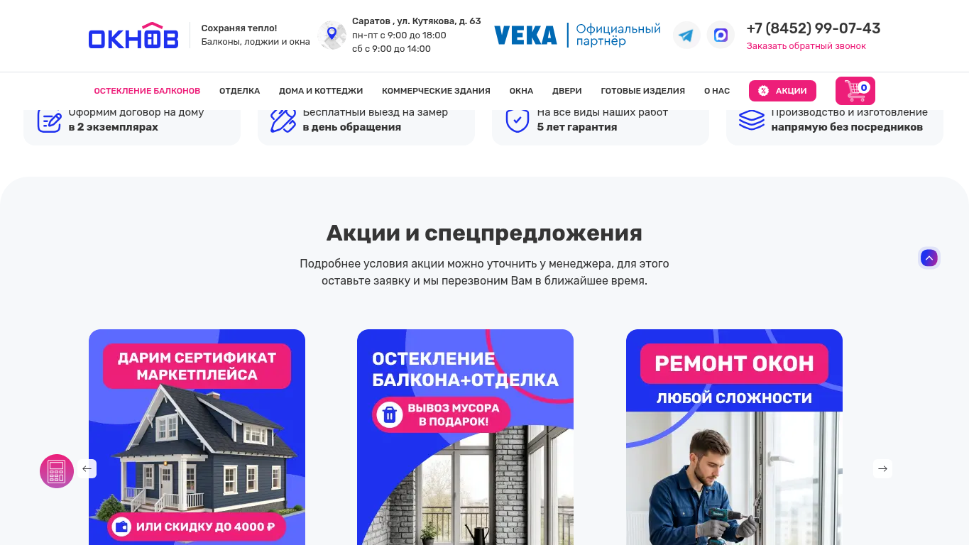 Форма заявки сайта osteclenie-balkonov.ru