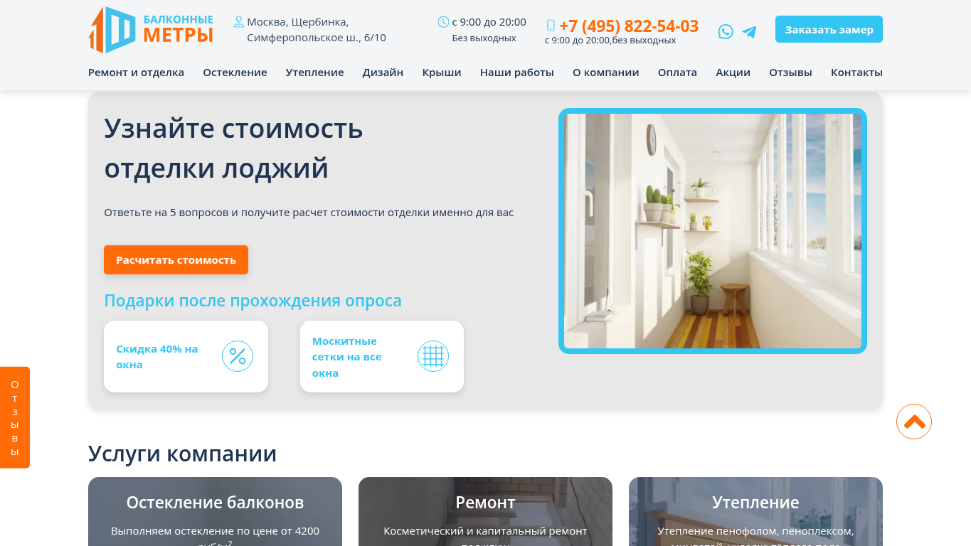 Квиз расчета стоимости на сайте otdelka-lodzhii-msk.ru
