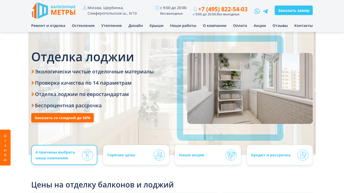 Первый экран сайта otdelka-lodzhii-msk.ru
