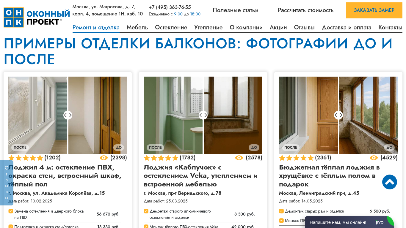 Примеры до и после на сайте remont-balcona-msk.ru
