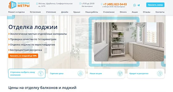 Кейс: сайт компании «Балконные метры» — отделка лоджий в Москве